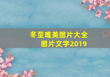 冬至唯美图片大全图片文字2019