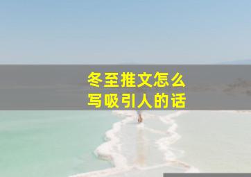 冬至推文怎么写吸引人的话