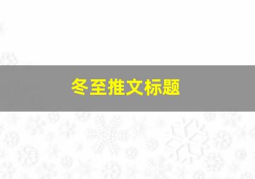 冬至推文标题