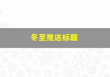 冬至推送标题