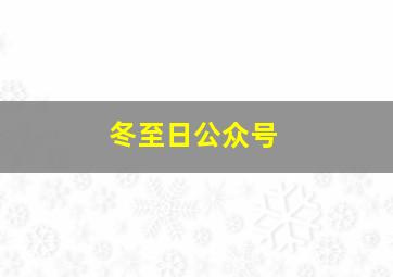 冬至日公众号