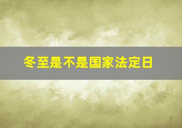 冬至是不是国家法定日