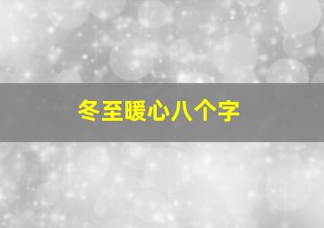 冬至暖心八个字