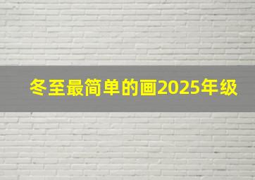 冬至最简单的画2025年级