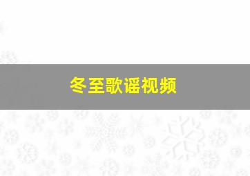 冬至歌谣视频