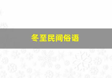 冬至民间俗语