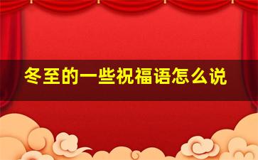 冬至的一些祝福语怎么说