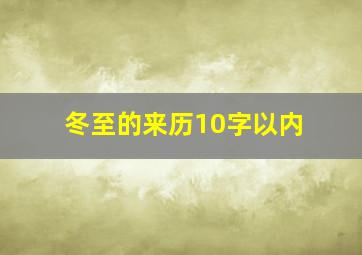 冬至的来历10字以内