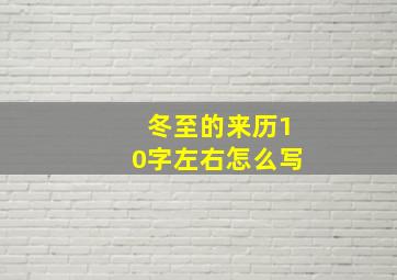 冬至的来历10字左右怎么写