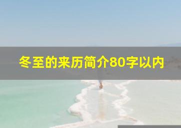 冬至的来历简介80字以内