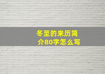 冬至的来历简介80字怎么写