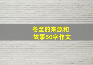 冬至的来源和故事50字作文