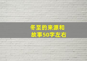 冬至的来源和故事50字左右