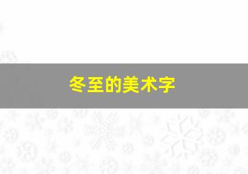 冬至的美术字