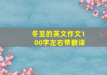 冬至的英文作文100字左右带翻译