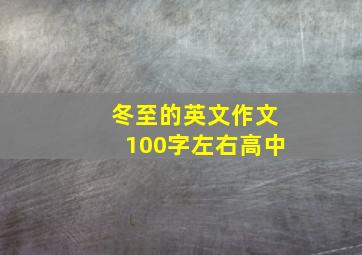 冬至的英文作文100字左右高中