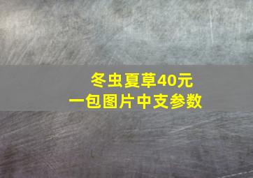 冬虫夏草40元一包图片中支参数