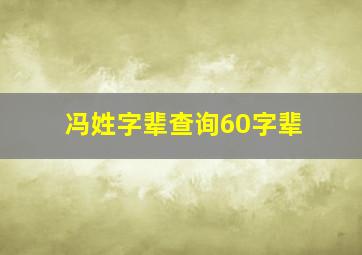 冯姓字辈查询60字辈