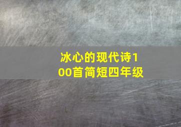 冰心的现代诗100首简短四年级