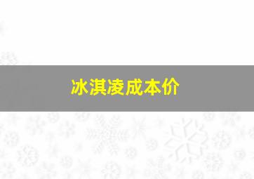 冰淇凌成本价