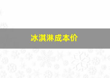 冰淇淋成本价