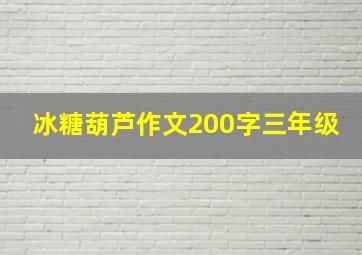 冰糖葫芦作文200字三年级