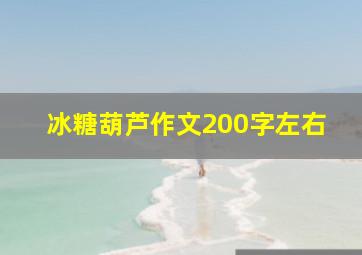 冰糖葫芦作文200字左右