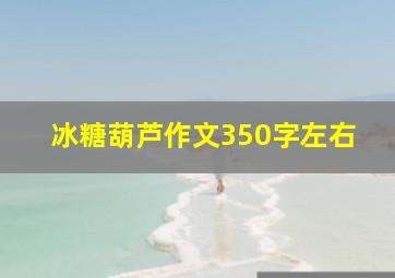 冰糖葫芦作文350字左右