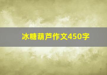 冰糖葫芦作文450字