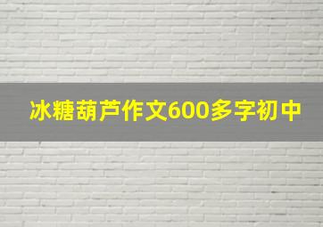 冰糖葫芦作文600多字初中