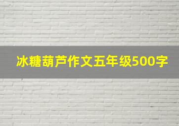 冰糖葫芦作文五年级500字