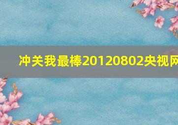 冲关我最棒20120802央视网