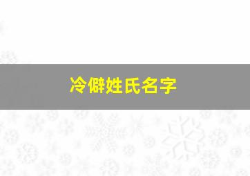 冷僻姓氏名字