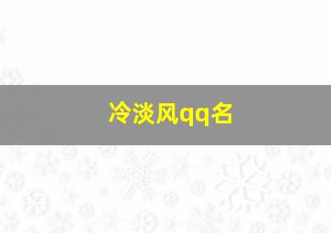 冷淡风qq名