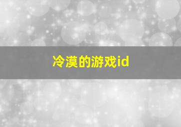 冷漠的游戏id