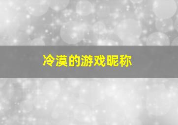 冷漠的游戏昵称