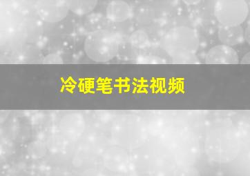 冷硬笔书法视频