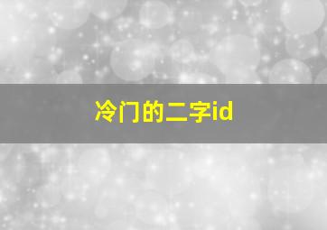 冷门的二字id