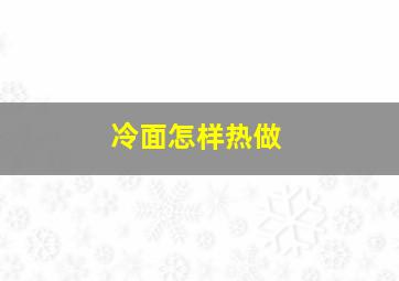 冷面怎样热做