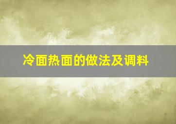 冷面热面的做法及调料