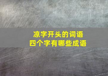 凉字开头的词语四个字有哪些成语