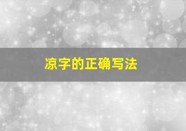 凉字的正确写法