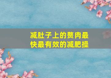 减肚子上的赘肉最快最有效的减肥操