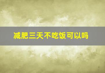 减肥三天不吃饭可以吗