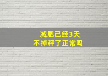 减肥已经3天不掉秤了正常吗