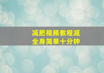 减肥视频教程减全身简单十分钟