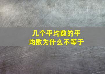 几个平均数的平均数为什么不等于