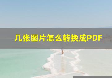 几张图片怎么转换成PDF