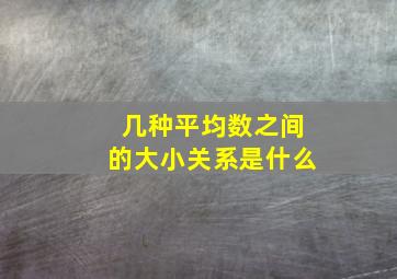 几种平均数之间的大小关系是什么