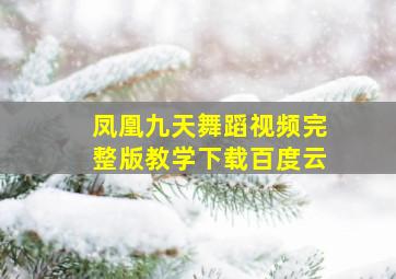 凤凰九天舞蹈视频完整版教学下载百度云